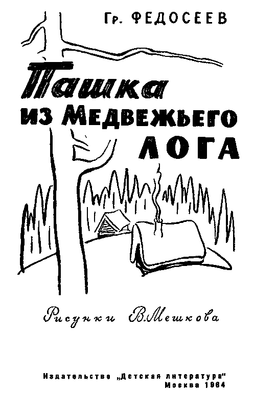 Пашка из Медвежьего лога (илл. В. Мешкова) pic_2.png