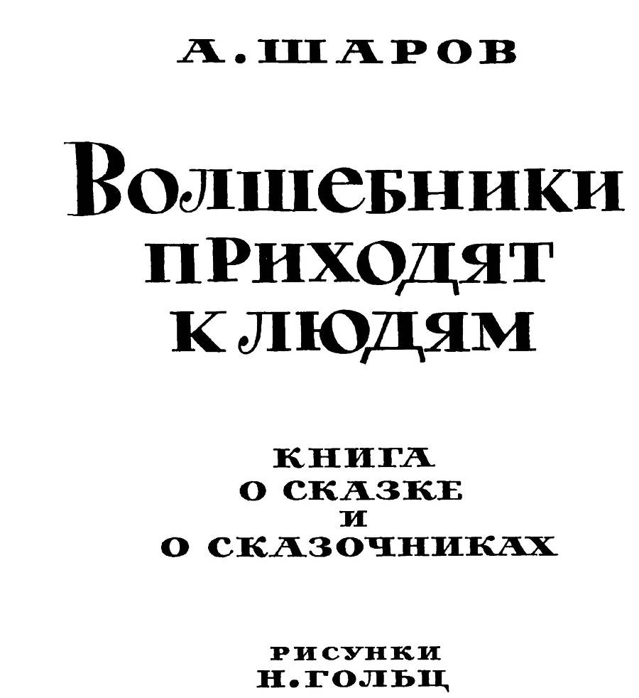 Волшебники приходят к людям _4.jpg