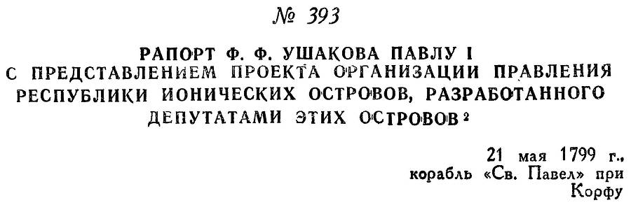 Адмирал Ушаков. Том 2. Часть 2 _250.jpg