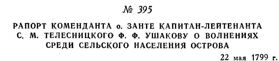 Адмирал Ушаков. Том 2. Часть 2 _252.jpg