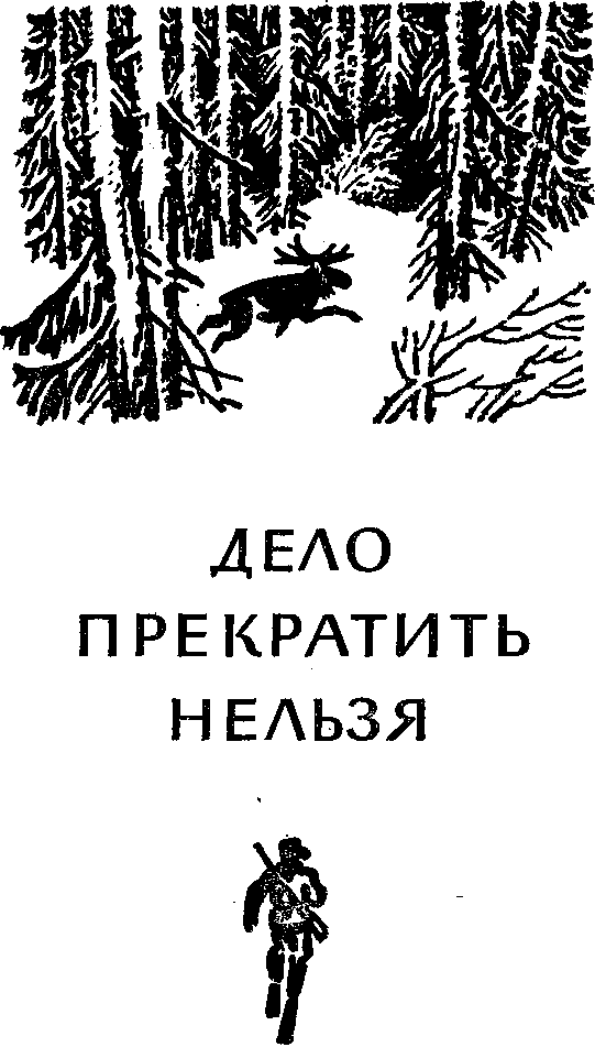 Это случилось в тайге (сборник повестей) i_002.png