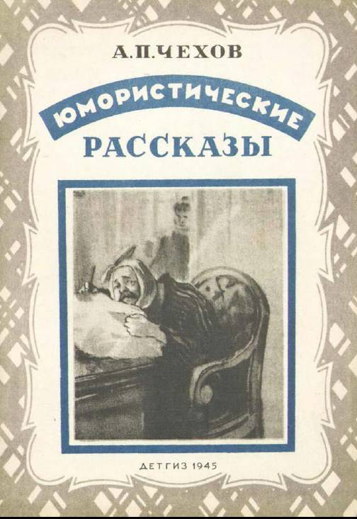 Юмористические рассказы (илл. Кукрыниксы) _0.jpg