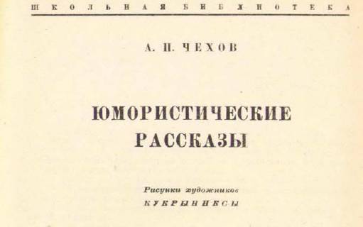 Юмористические рассказы (илл. Кукрыниксы) _1.jpg