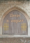 Дверь в иврит cover.jpg_0