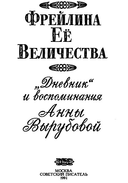 Фрейлина Её величества. «Дневник» и воспоминания Анны Вырубовой Untitled1.jpg