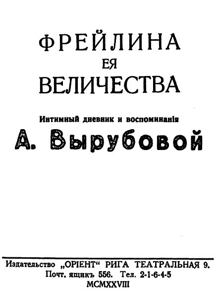 Фрейлина Её величества. «Дневник» и воспоминания Анны Вырубовой Untitled2.jpg