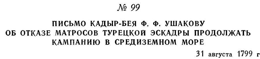 Адмирал Ушаков. Том 3 _107.jpg