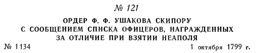 Адмирал Ушаков. Том 3 _129.jpg