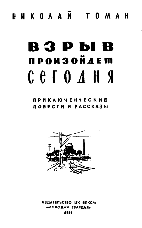 Взрыв произойдет сегодня (сборник) pic_1.png