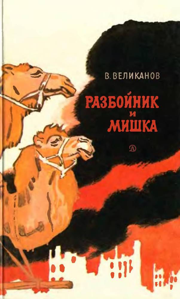 Разбойник и Мишка  _0.jpg