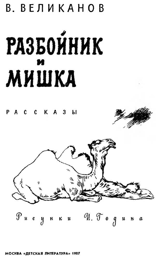 Разбойник и Мишка  _1.jpg