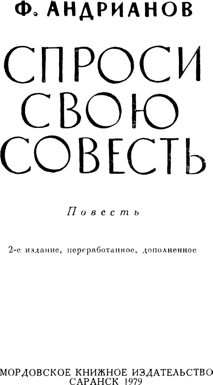 Спроси свою совесть i_002.png