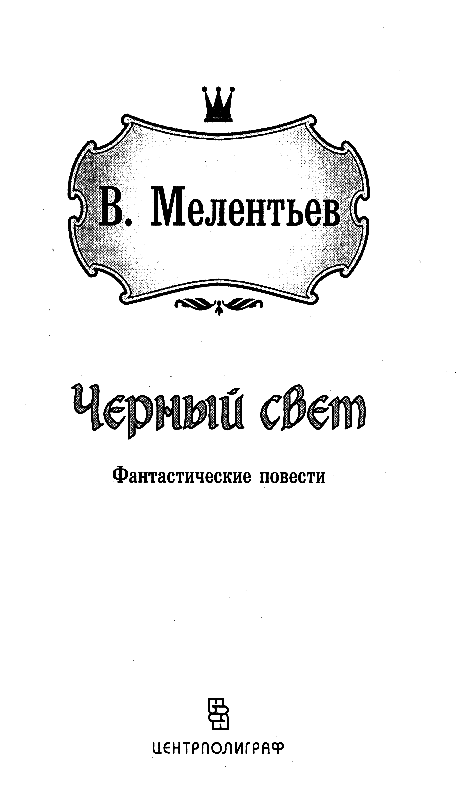 Черный свет. Обыкновенная мёмба pic_2.png