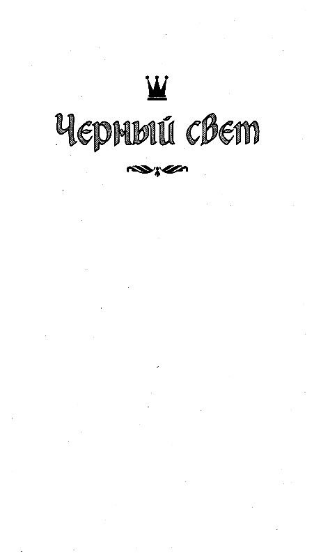 Черный свет. Обыкновенная мёмба pic_3.png