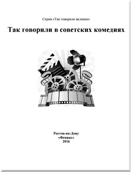 Так говорили в советских комедиях i_001.jpg