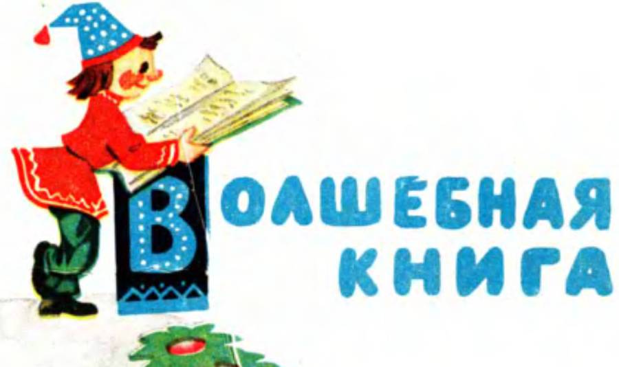 Волшебная книга _1.jpg