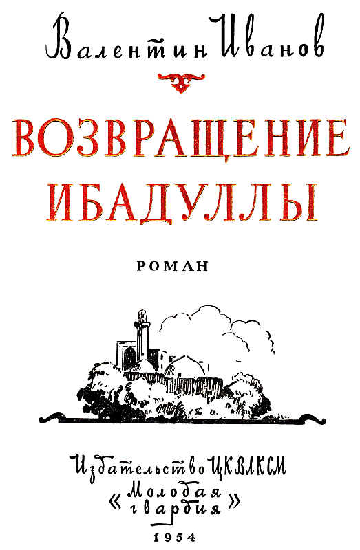 Возвращение Ибадуллы i_001.png