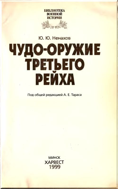 «Чудо-оружие» Третьего рейха i_001.jpg