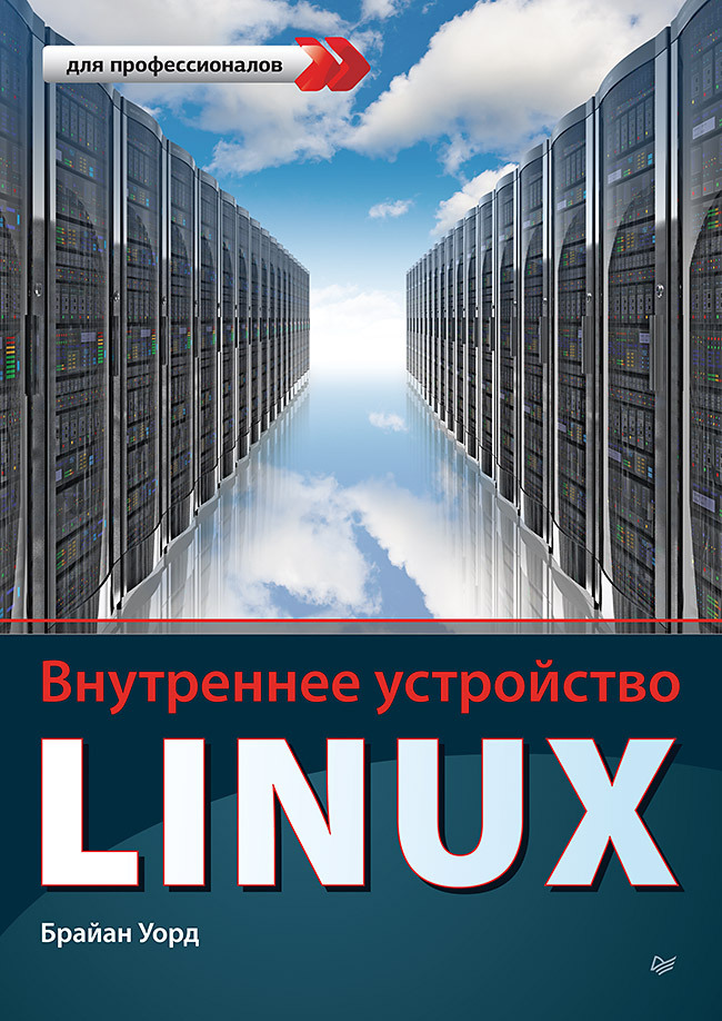 Внутреннее устройство Linux _0.jpg