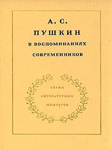 А.С. Пушкин в воспоминаниях современников. Том 1 _0.jpg