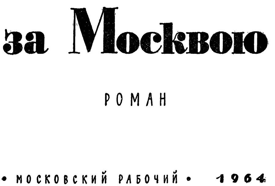 За Москвою-рекой. Книга 1 _3.jpg