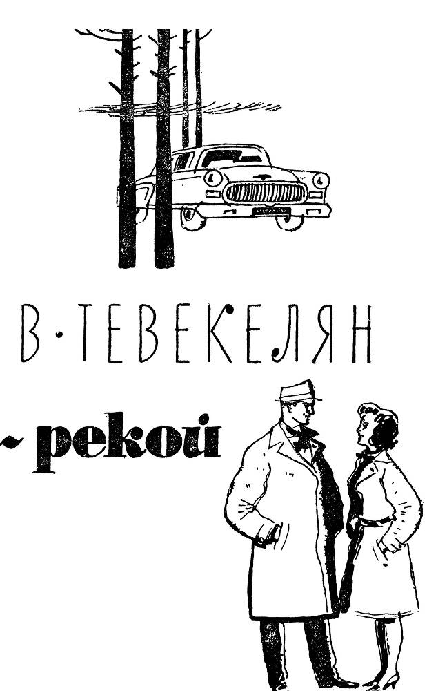 За Москвою-рекой. Книга 1 _4.jpg