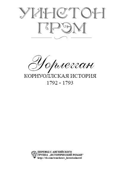 Уорлегган titlepage_ru.png