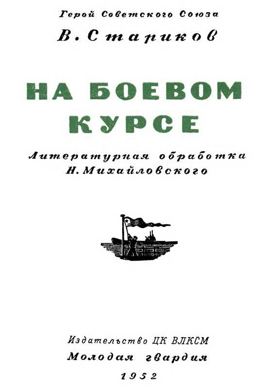 На боевом курсе i_001.jpg