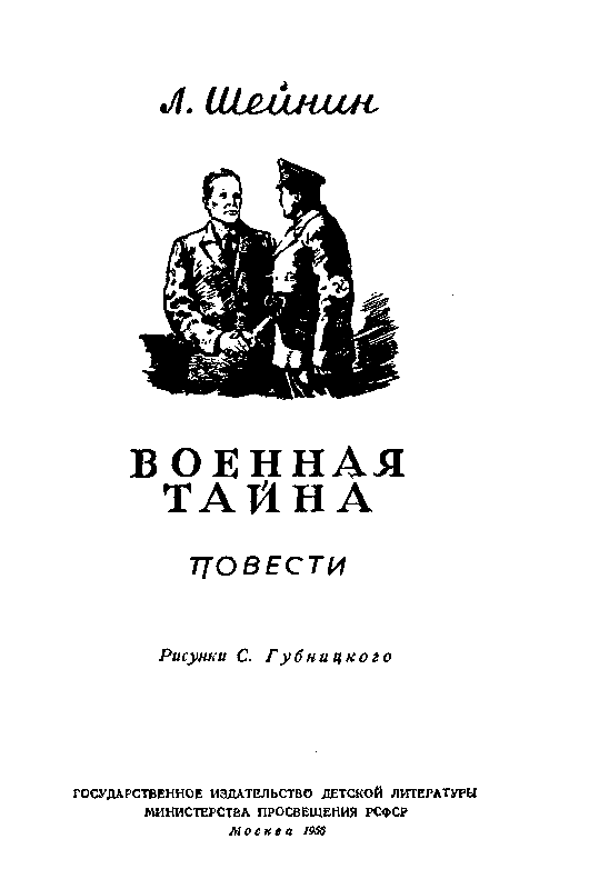 Военная тайна. Ответный визит pic_1.png