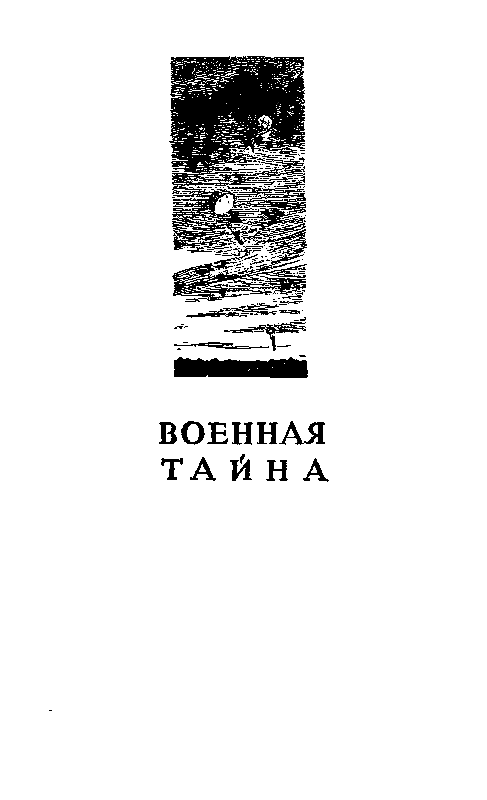 Военная тайна. Ответный визит pic_2.png