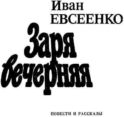 Заря вечерняя (сборник) img_1.jpeg