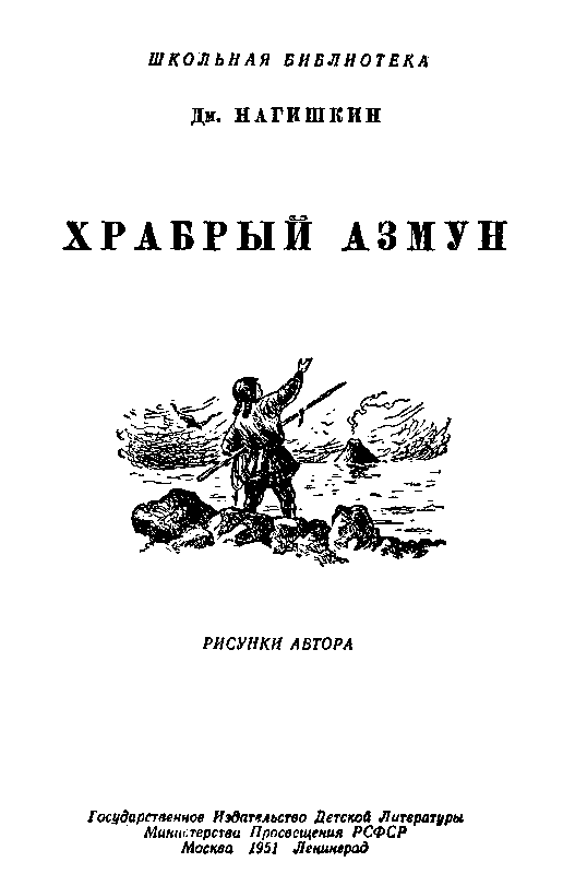 Храбрый Азмун pic_1.png