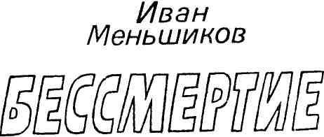 Бессмертие img_1.jpeg