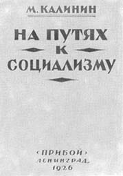 Михаил Иванович Калинин. Краткая биография (с илл.) i_022.jpg