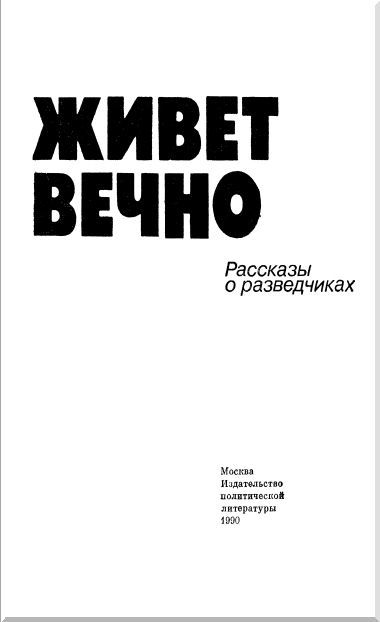 Подвиг живет вечно (сборник) i_002.jpg