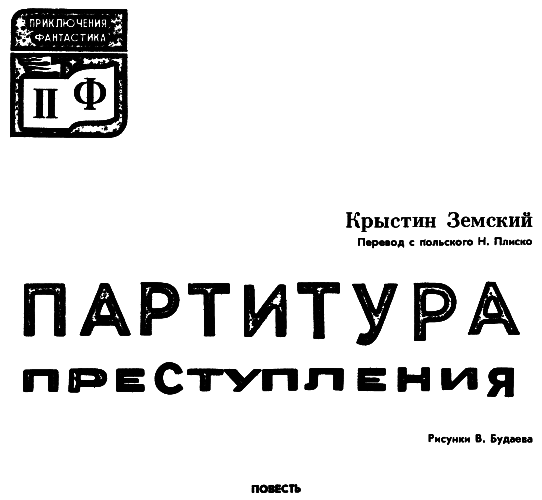 Партитура преступления img01.png