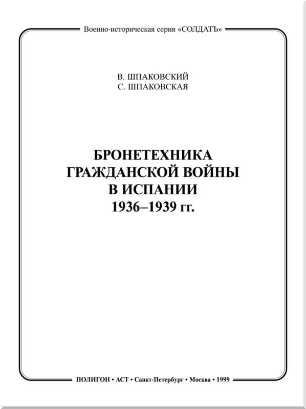 Бронетехника гражданской войны в Испании 1936–1939 гг. i_001.jpg