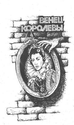 Венец королевы i_001.jpg