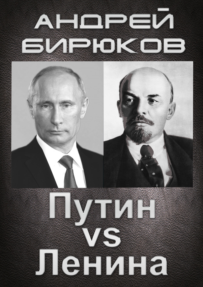 Путин VS Ленина _0.jpg