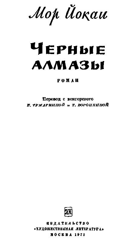 Черные алмазы (с илл.) pic_2.png