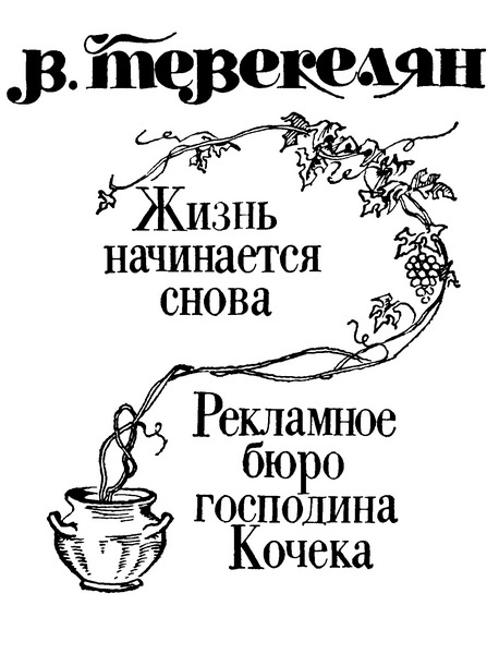 Жизнь начинается снова. Рекламное бюро господина Кочека (сборник) i_001.jpg