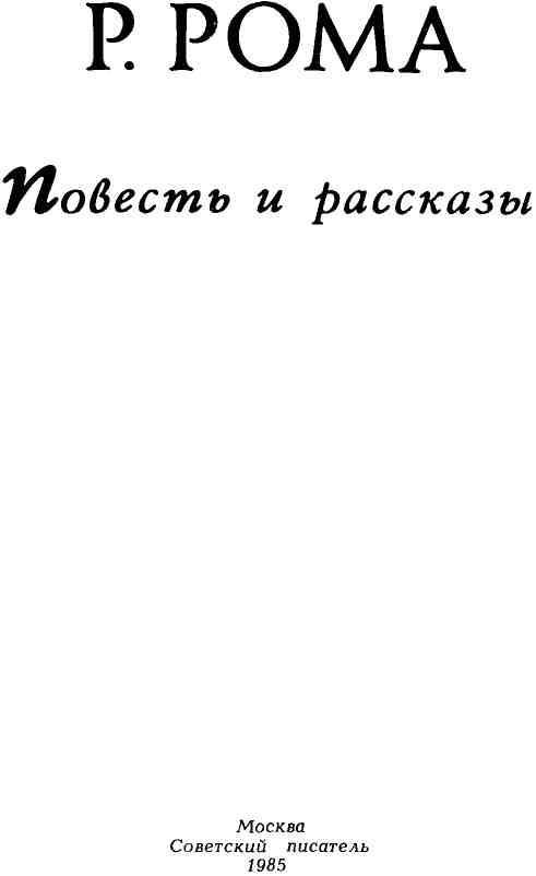 Повесть и рассказы img_2.jpeg