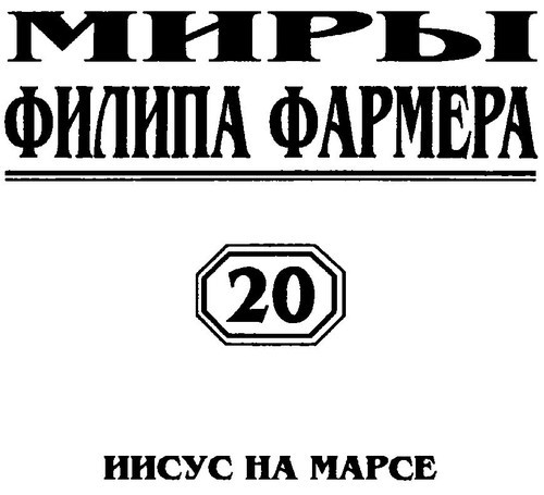 Иисус на Марсе p0004.jpg