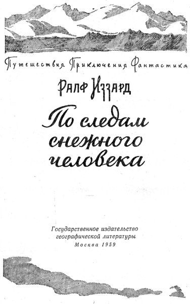 Читать - Оглавление - Книга "По Следам Снежного Человека" - Иззард.