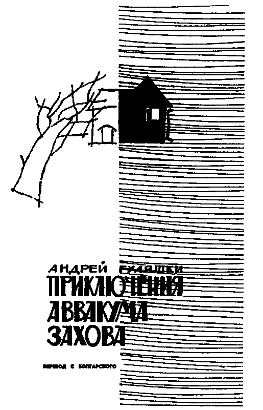 Приключения Аввакума Захова (сборник) pic_2.png