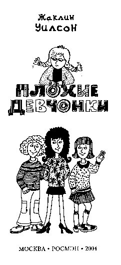 Плохие девчонки image0.png