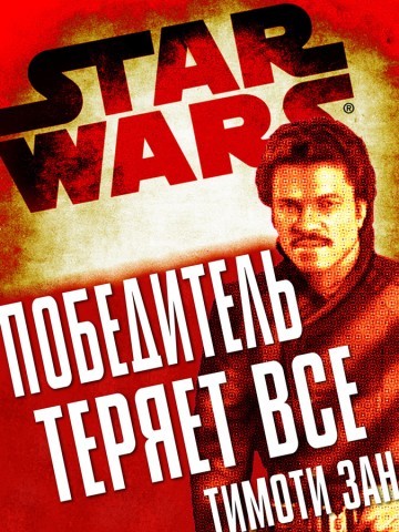 Победитель теряет все cover.jpg