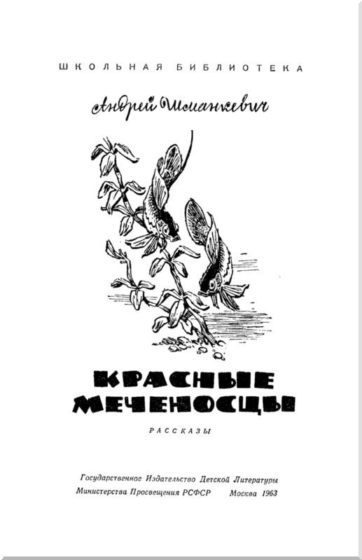 Красные меченосцы (сборник) i_001.jpg