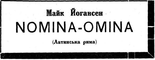 Nomina-Omina (Латинська рима) doc2fb_image_02000001.jpg