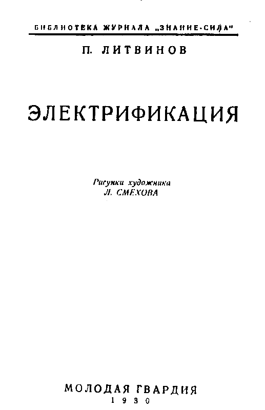 Электрификация (илл Л. Смехова)  pic_1.png